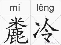 麊冷的拼音