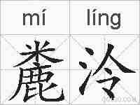 麊泠的拼音
