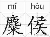 麋侯的拼音
