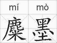 麋墨的拼音