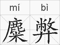 麋弊的拼音