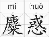 麋惑的拼音