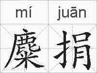 麋捐的拼音