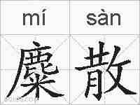 麋散的拼音