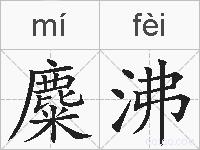 麋沸的拼音