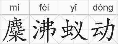 麋沸蚁动的拼音