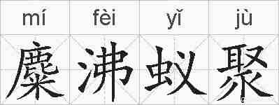 麋沸蚁聚的拼音