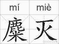 麋灭的拼音