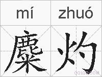 麋灼的拼音