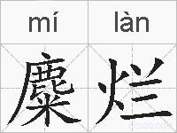 麋烂的拼音