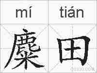 麋田的拼音