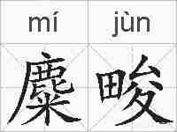麋畯的拼音