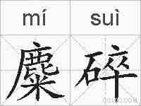麋碎的拼音