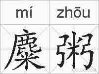 麋粥的拼音