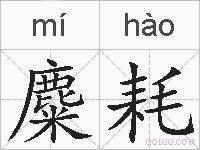 麋耗的拼音