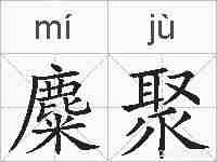 麋聚的拼音