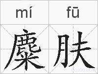 麋肤的拼音