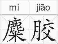 麋胶的拼音