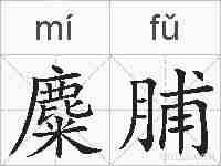 麋脯的拼音