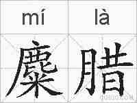 麋腊的拼音