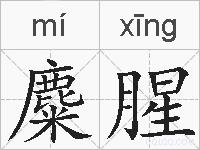 麋腥的拼音
