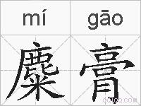 麋膏的拼音