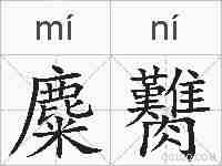 麋臡的拼音