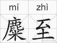 麋至的拼音