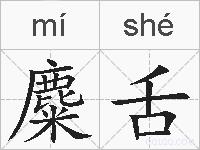麋舌的拼音