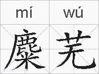麋芜的拼音