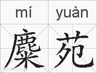 麋苑的拼音