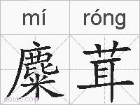 麋茸的拼音