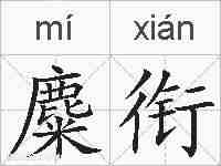 麋衔的拼音