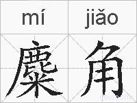 麋角的拼音