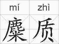 麋质的拼音