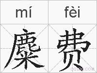 麋费的拼音