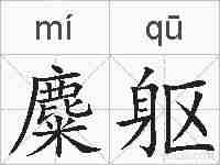 麋躯的拼音