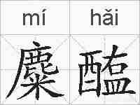 麋醢的拼音