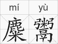 麋鬻的拼音