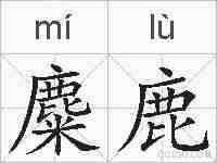 麋鹿的拼音