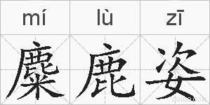 麋鹿姿的拼音