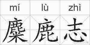 麋鹿志的拼音