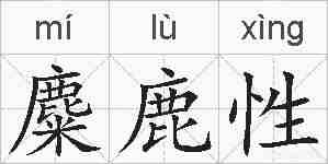 麋鹿性的拼音