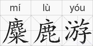 麋鹿游的拼音