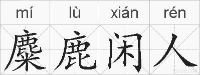 麋鹿闲人的拼音