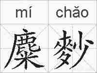 麋麨的拼音