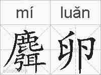 麛卵的拼音