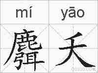 麛夭的拼音