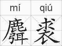 麛裘的拼音