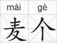 麦个的拼音